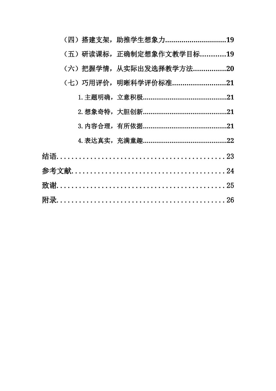 25年CH小学教育-小学三年级想象作文教学现状及策略研究——以海口市H小学为例-约18057字符.docx_第6页