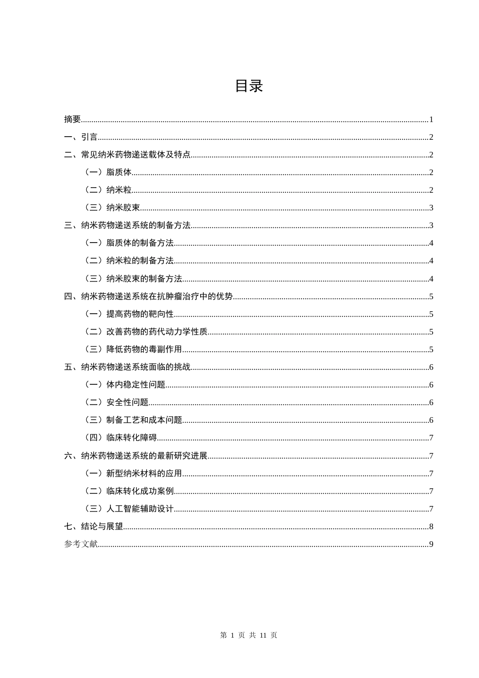 25年CH药学-基于纳米技术的抗肿瘤药物递送系统研究-约7057字符.doc_第1页