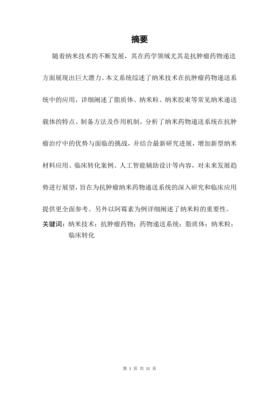 25年CH药学-基于纳米技术的抗肿瘤药物递送系统研究-约7057字符.doc_第2页