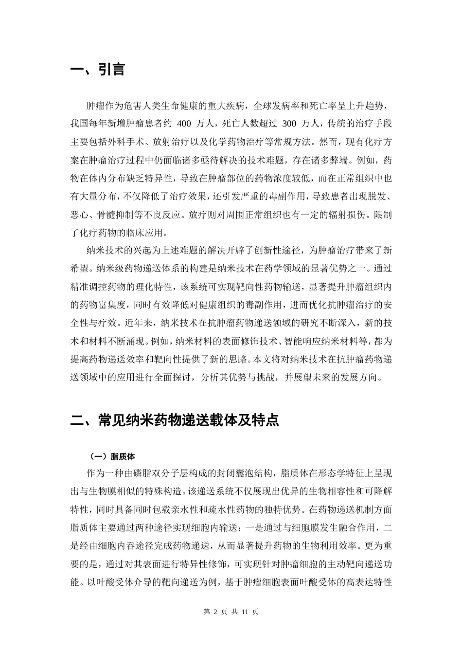 25年CH药学-基于纳米技术的抗肿瘤药物递送系统研究-约7057字符.doc_第3页