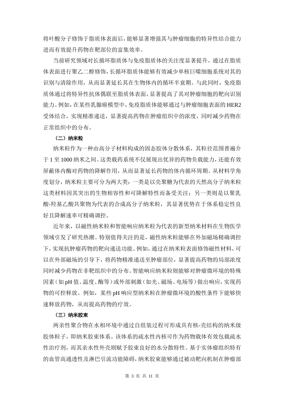 25年CH药学-基于纳米技术的抗肿瘤药物递送系统研究-约7057字符.doc_第4页
