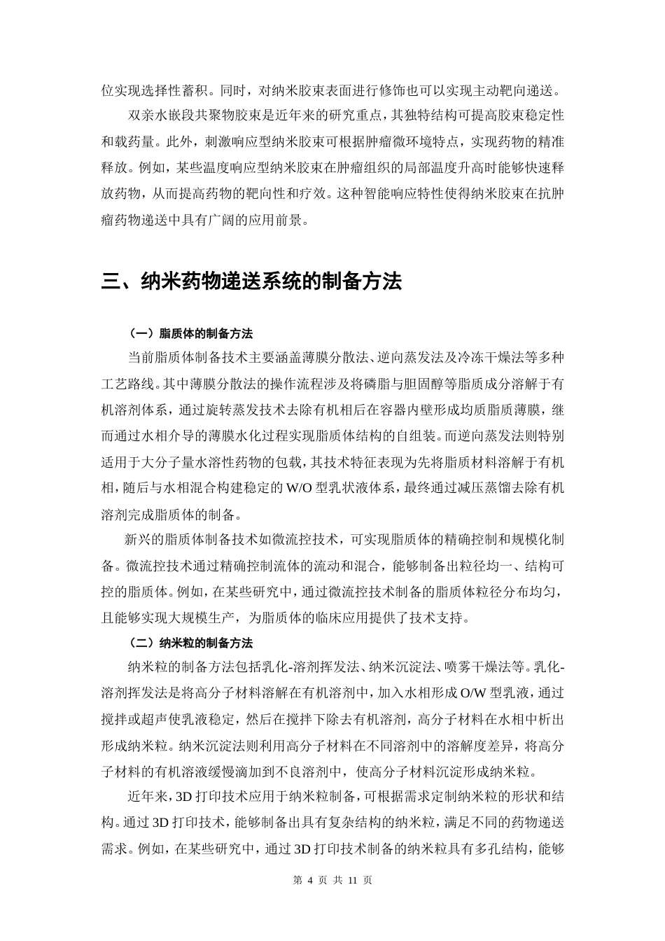 25年CH药学-基于纳米技术的抗肿瘤药物递送系统研究-约7057字符.doc_第5页