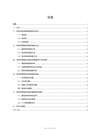 25年CH药学-基于纳米技术的抗肿瘤药物递送系统研究-约7057字符.doc
