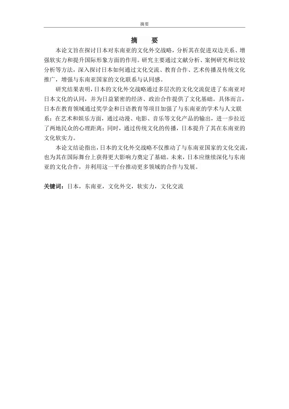 25年CH日语-日本对东南亚的文化外交战略-约6068字符.pdf_第1页