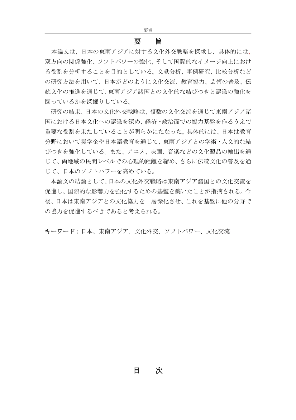 25年CH日语-日本对东南亚的文化外交战略-约6068字符.pdf_第3页