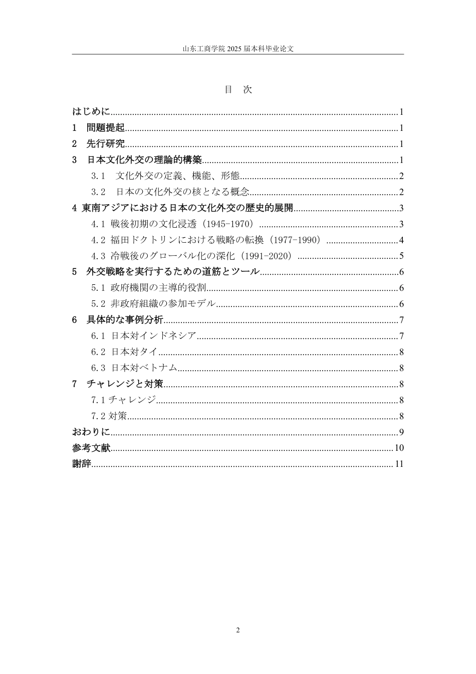 25年CH日语-日本对东南亚的文化外交战略-约6068字符.pdf_第4页