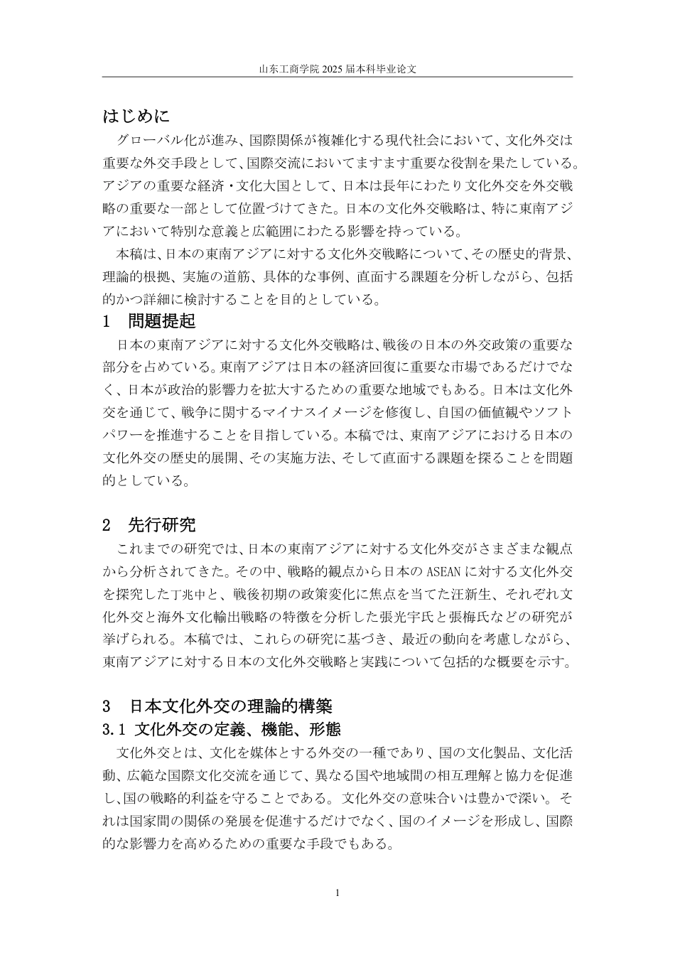 25年CH日语-日本对东南亚的文化外交战略-约6068字符.pdf_第5页