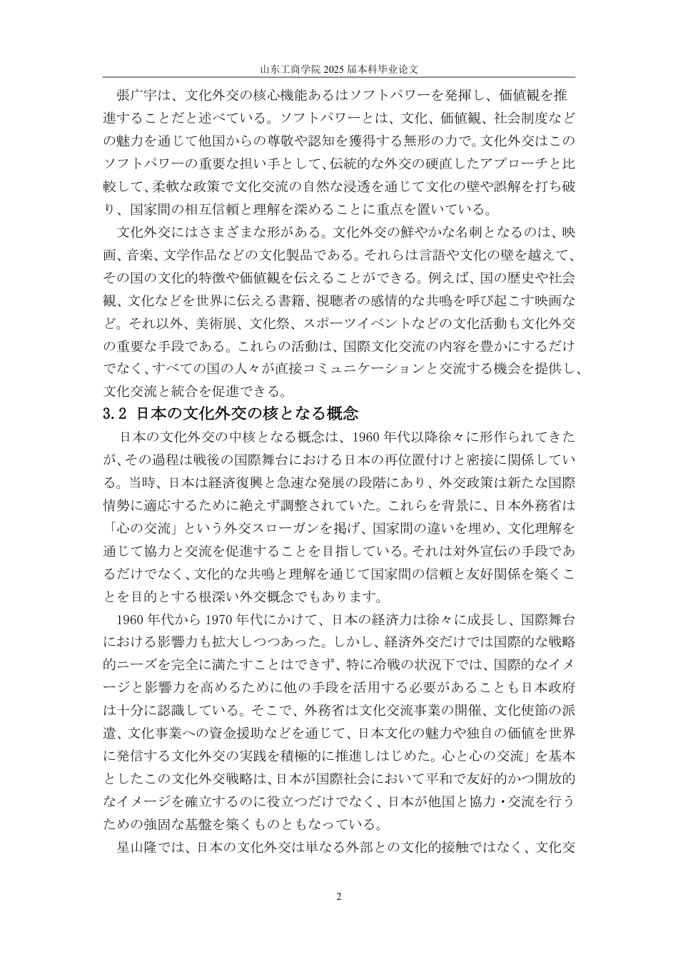 25年CH日语-日本对东南亚的文化外交战略-约6068字符.pdf_第6页