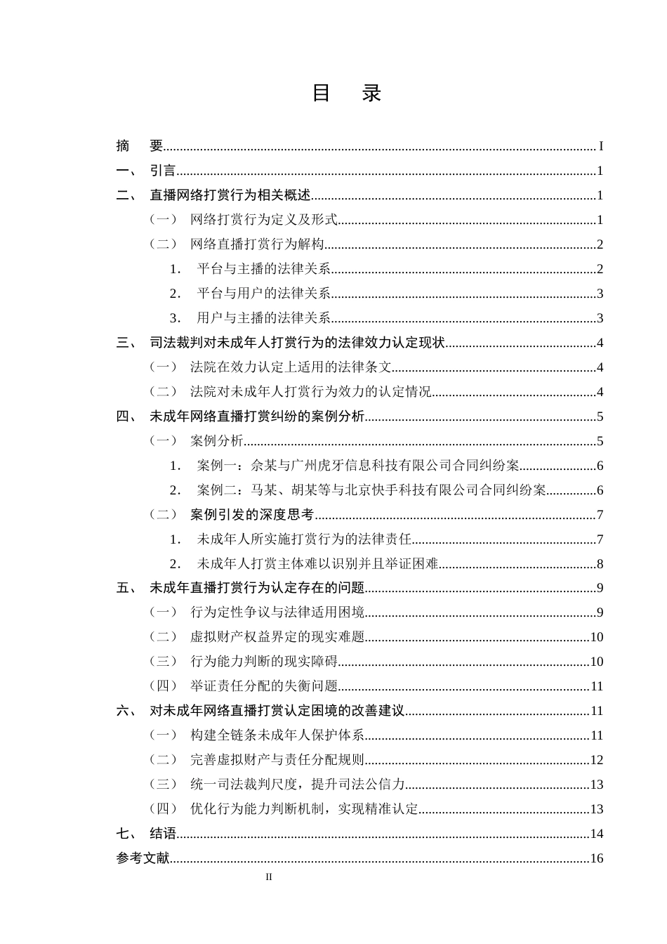 25年CH法学-未成年人直播打赏行为相关法律问题研究_1-约13279字符终版.docx_第2页