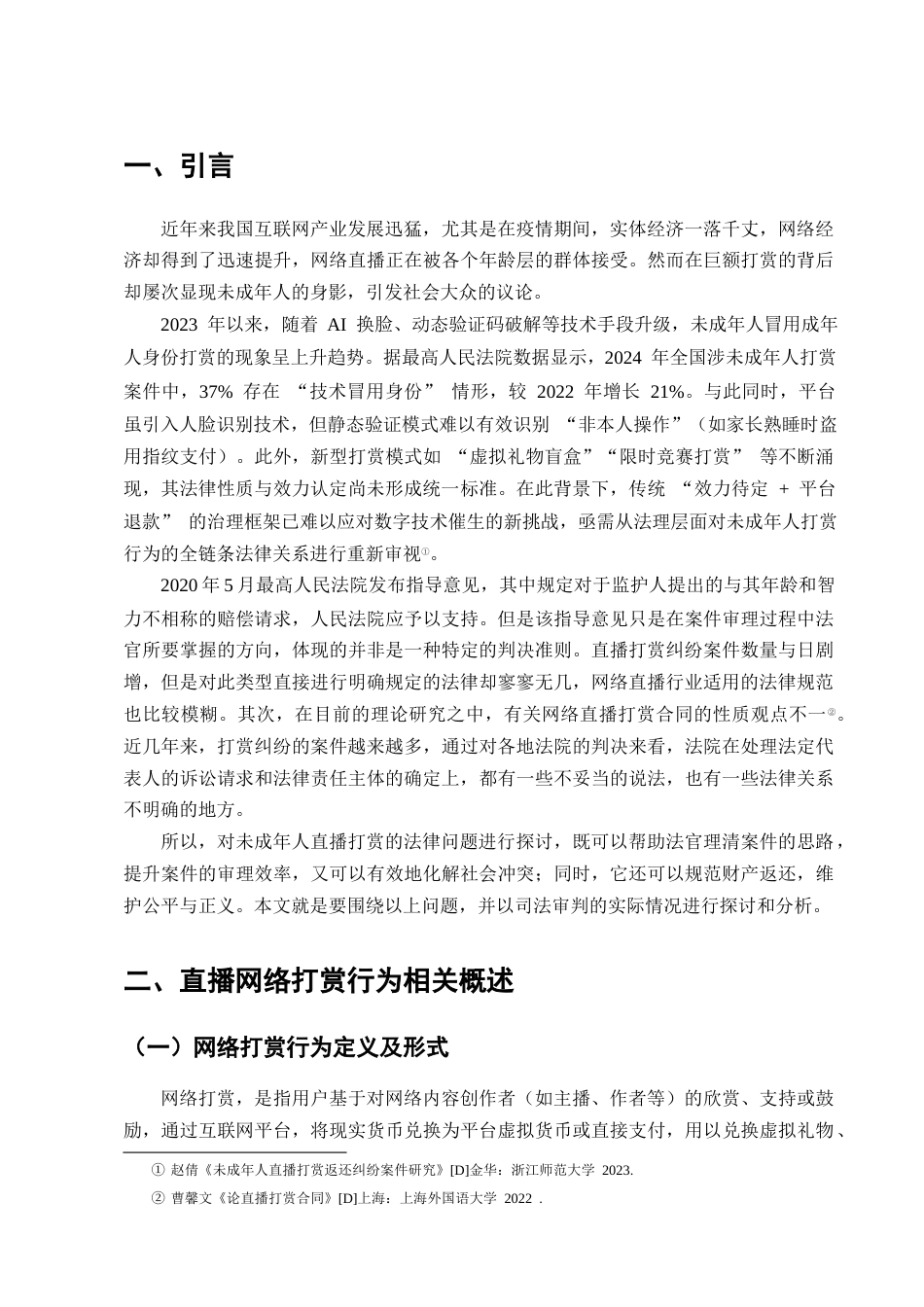 25年CH法学-未成年人直播打赏行为相关法律问题研究_1-约13279字符终版.docx_第4页