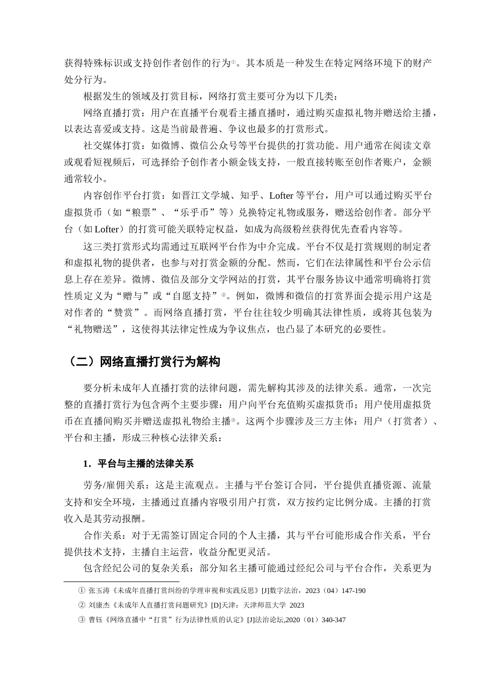25年CH法学-未成年人直播打赏行为相关法律问题研究_1-约13279字符终版.docx_第5页