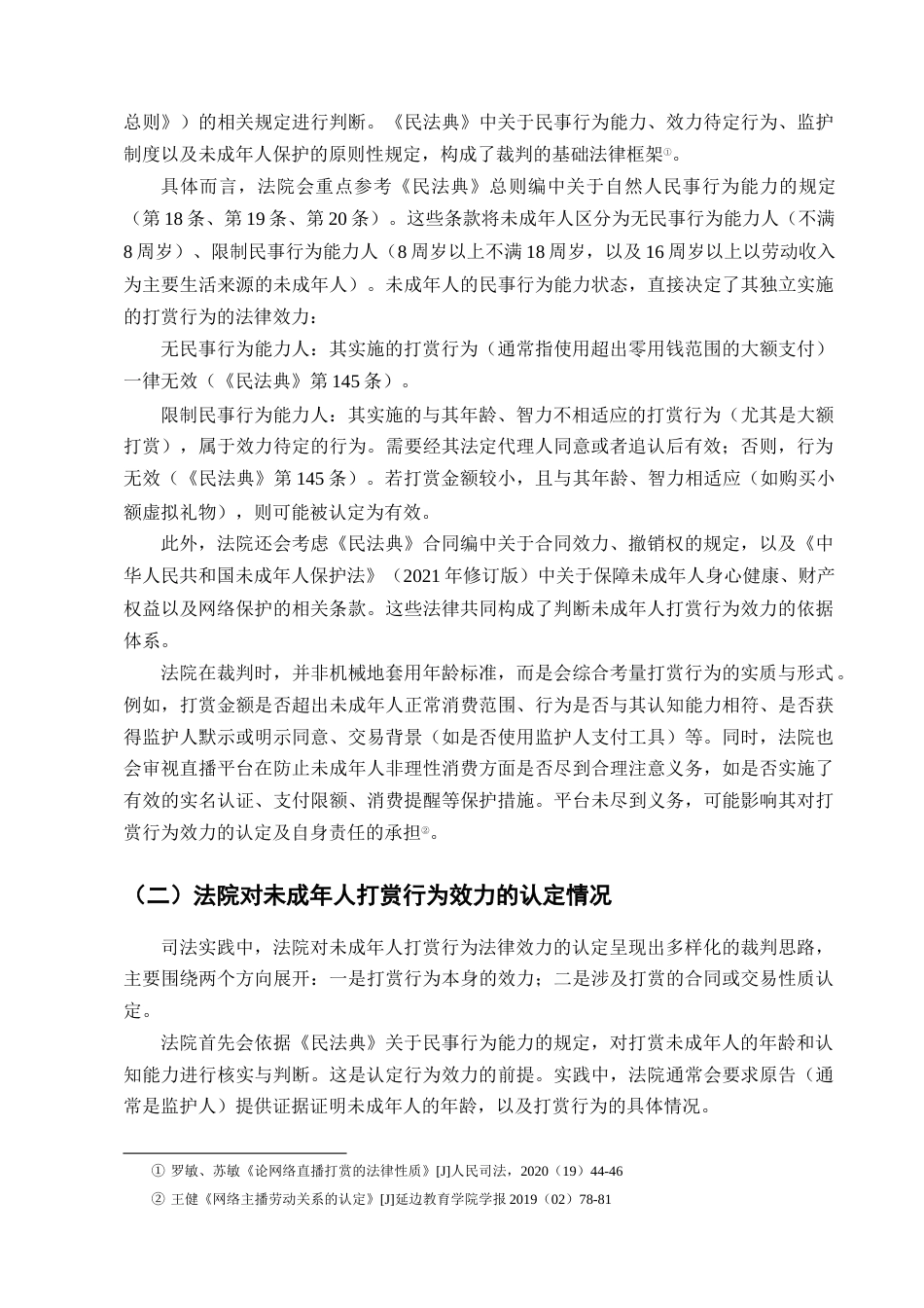 25年CH法学-未成年人直播打赏行为相关法律问题研究_1-约13279字符终版.docx_第7页