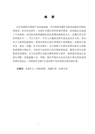 25年CH法学-未成年人直播打赏行为相关法律问题研究_1-约13279字符终版.docx