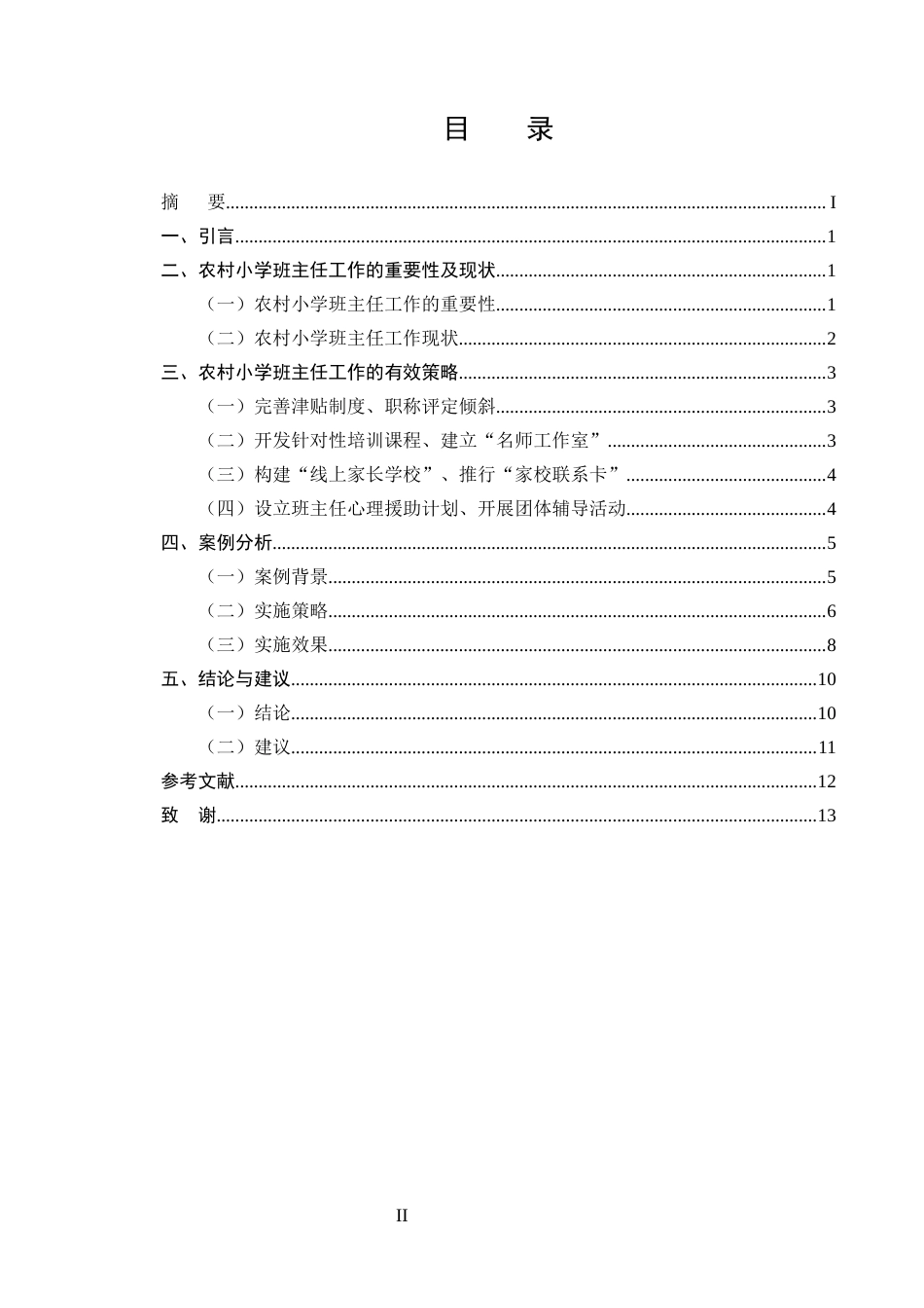 25年CH小学教育-农村小学班主任工作研究-约10024字符终版.docx_第2页
