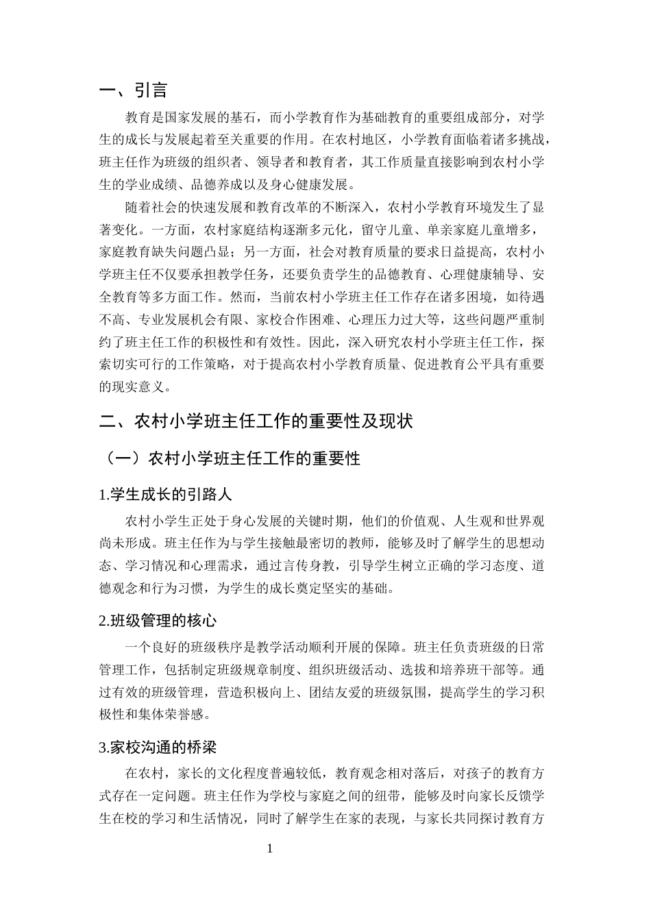 25年CH小学教育-农村小学班主任工作研究-约10024字符终版.docx_第3页