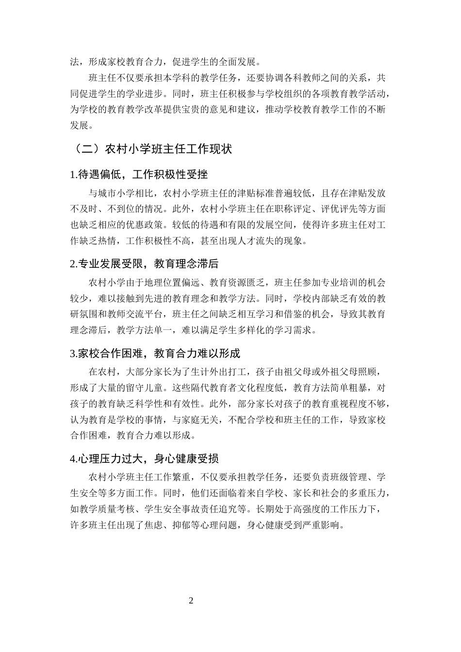 25年CH小学教育-农村小学班主任工作研究-约10024字符终版.docx_第4页