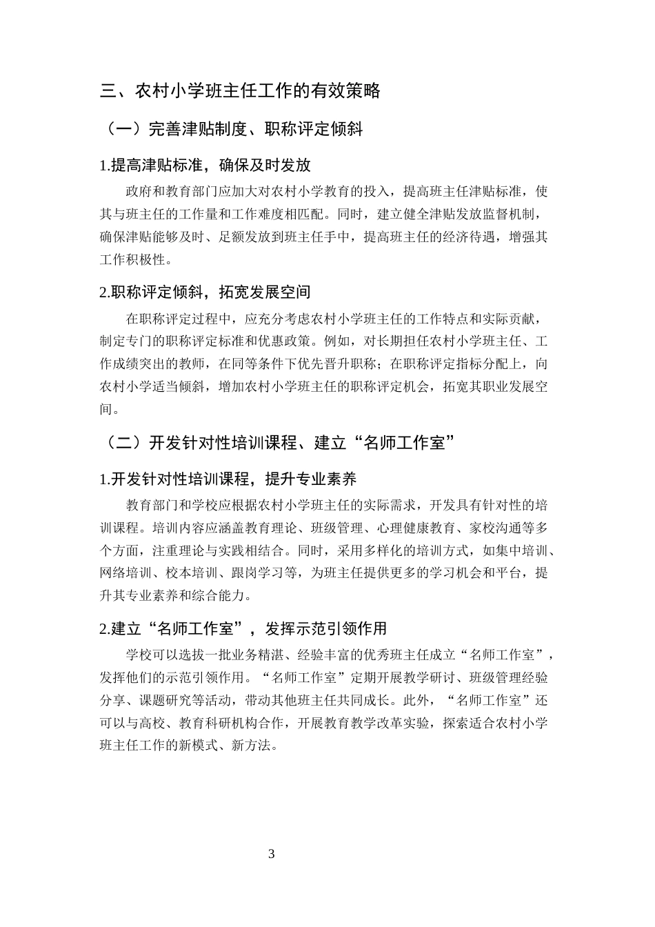 25年CH小学教育-农村小学班主任工作研究-约10024字符终版.docx_第5页
