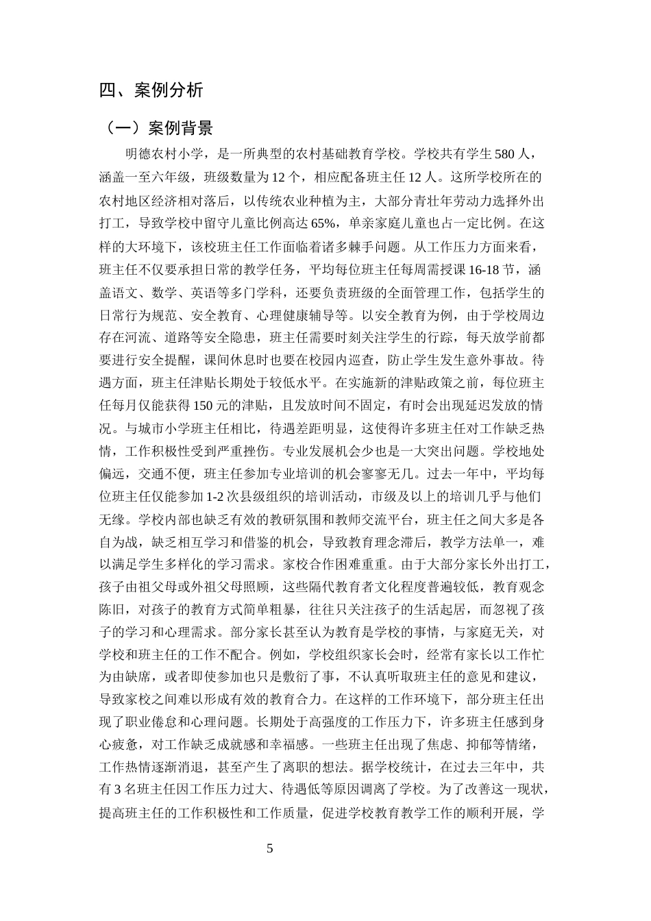 25年CH小学教育-农村小学班主任工作研究-约10024字符终版.docx_第7页