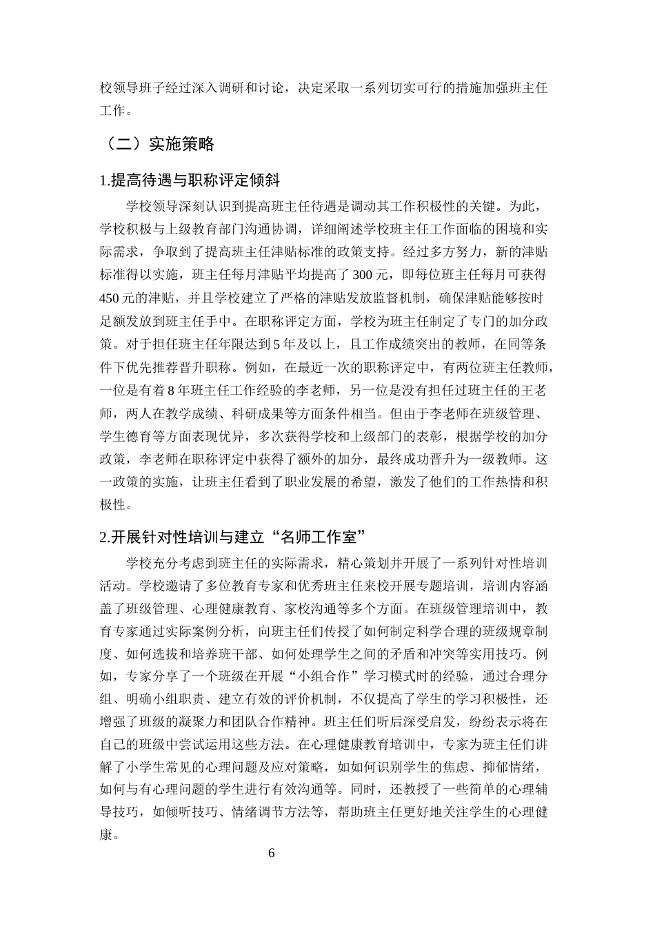 25年CH小学教育-农村小学班主任工作研究-约10024字符终版.docx_第8页