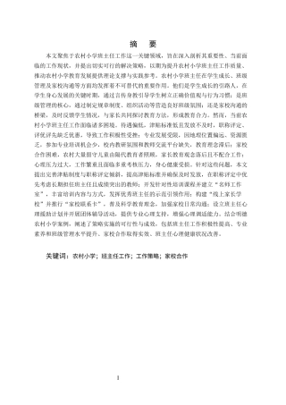 25年CH小学教育-农村小学班主任工作研究-约10024字符终版.docx