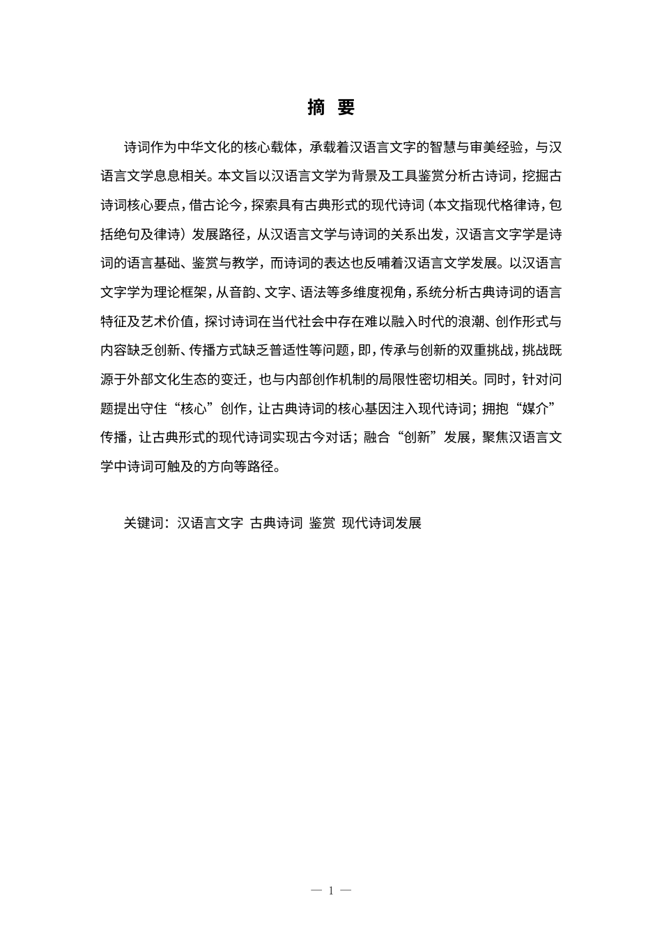 25年CH汉语言文学专业-汉语言文学中古诗词赏析及发展路径研究-约7308字符.doc_第1页
