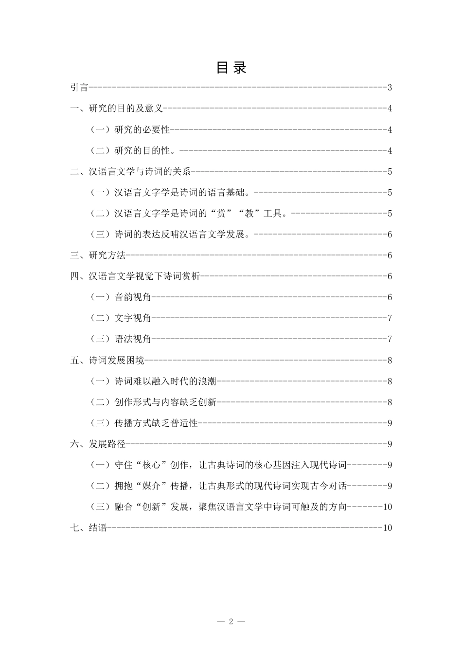 25年CH汉语言文学专业-汉语言文学中古诗词赏析及发展路径研究-约7308字符.doc_第2页