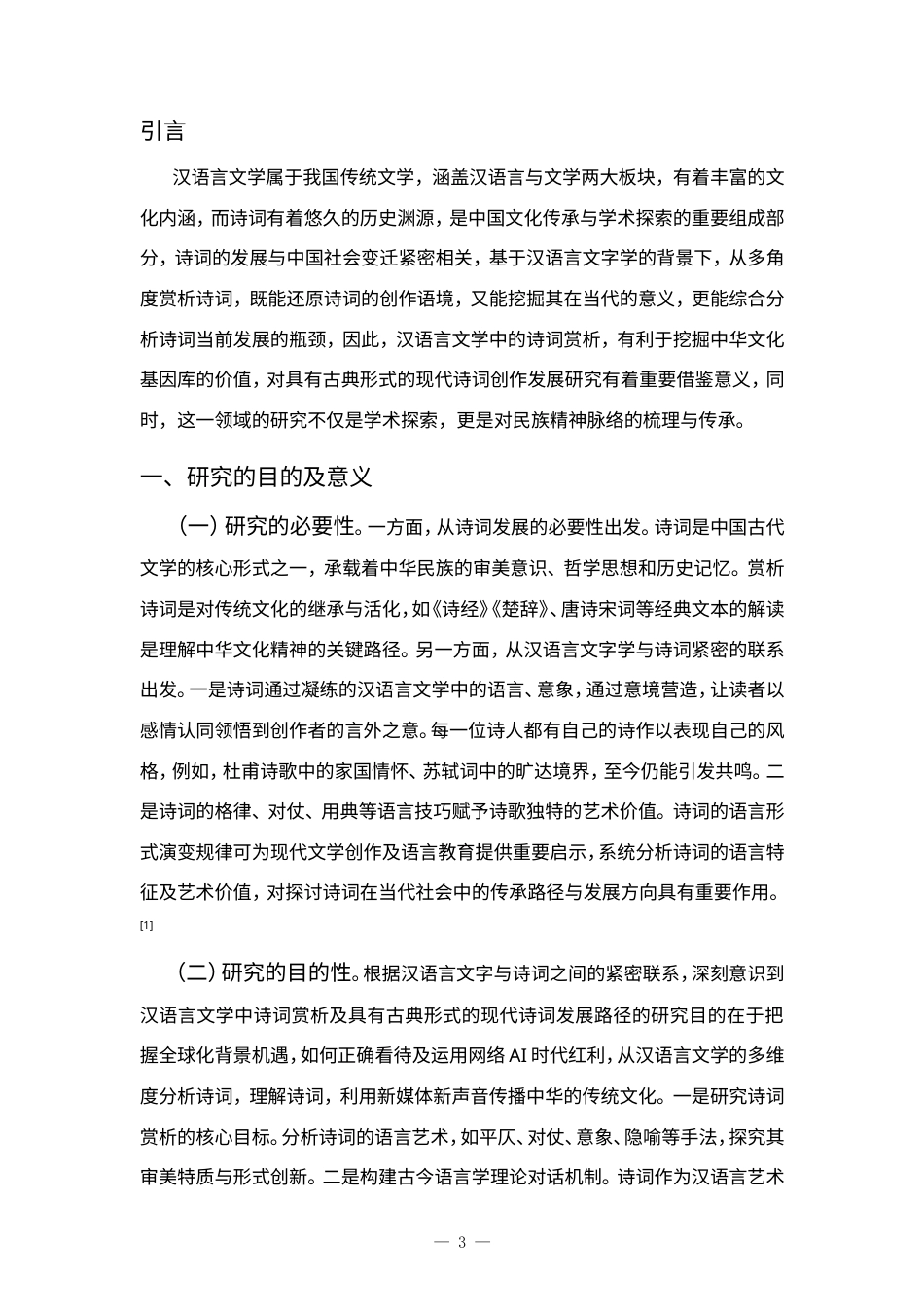 25年CH汉语言文学专业-汉语言文学中古诗词赏析及发展路径研究-约7308字符.doc_第3页