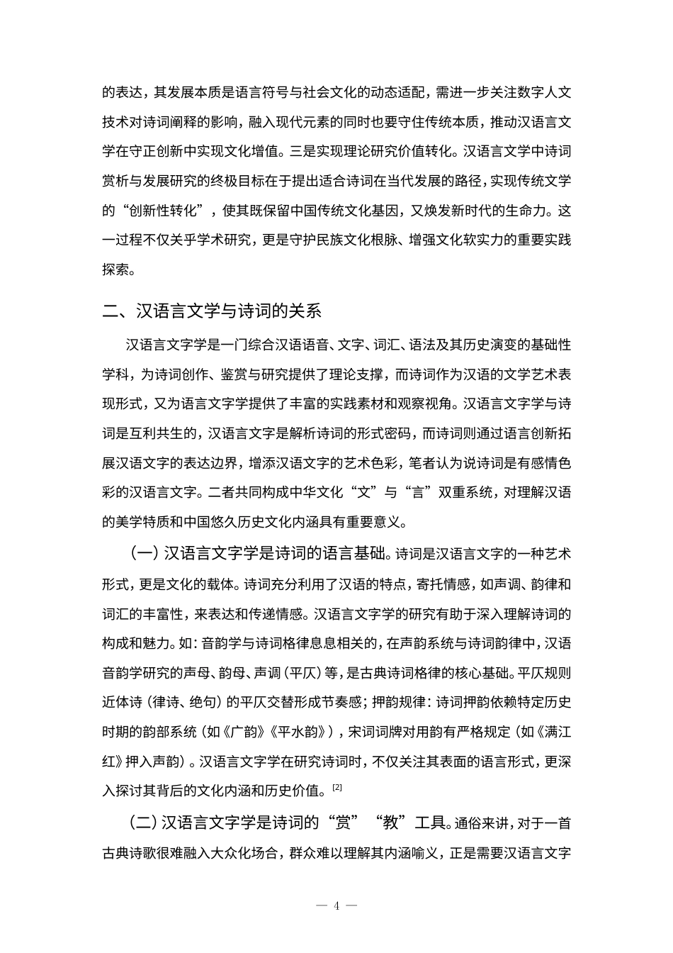 25年CH汉语言文学专业-汉语言文学中古诗词赏析及发展路径研究-约7308字符.doc_第4页