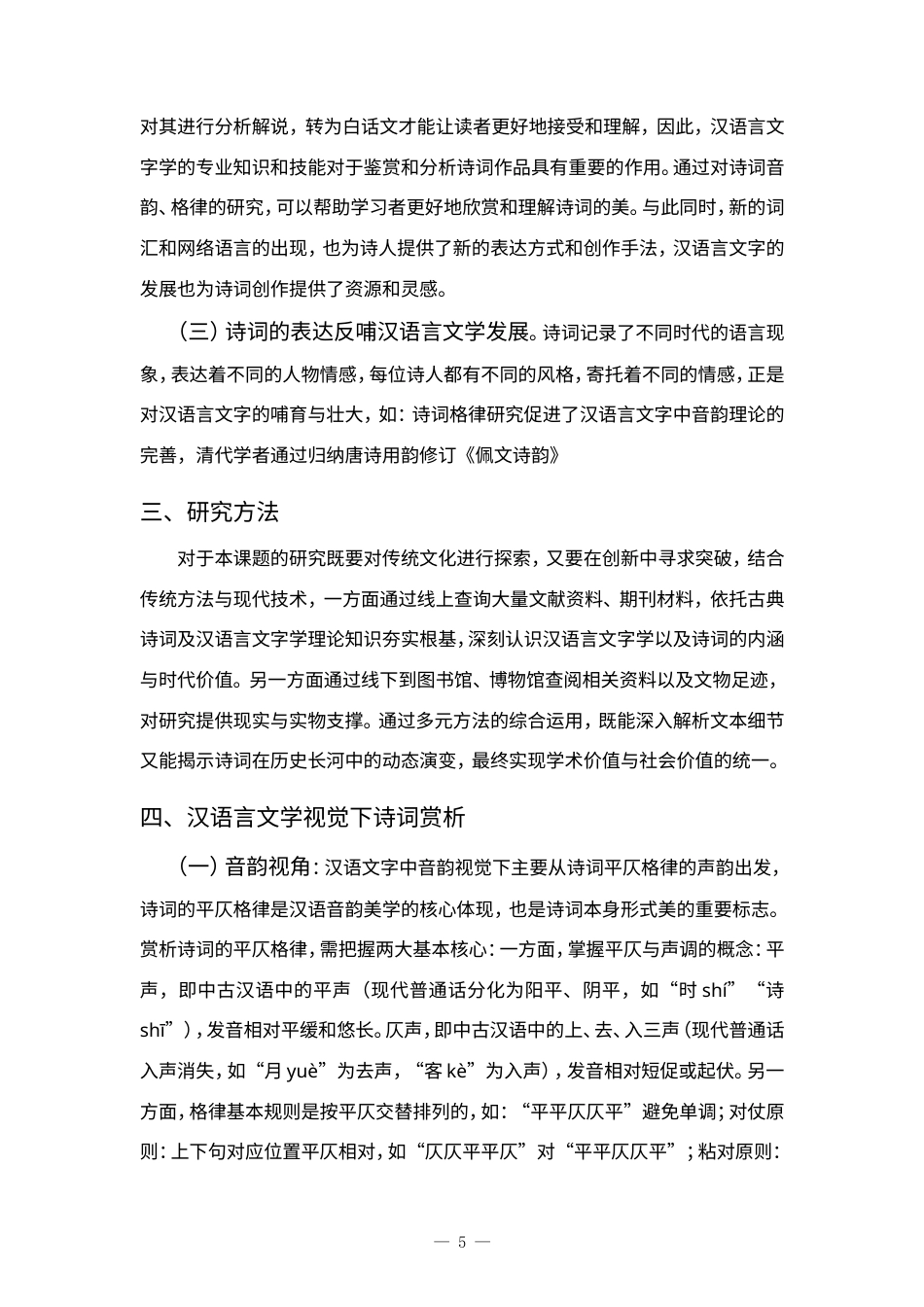 25年CH汉语言文学专业-汉语言文学中古诗词赏析及发展路径研究-约7308字符.doc_第5页