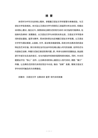 25年CH汉语言文学专业-汉语言文学中古诗词赏析及发展路径研究-约7308字符.doc