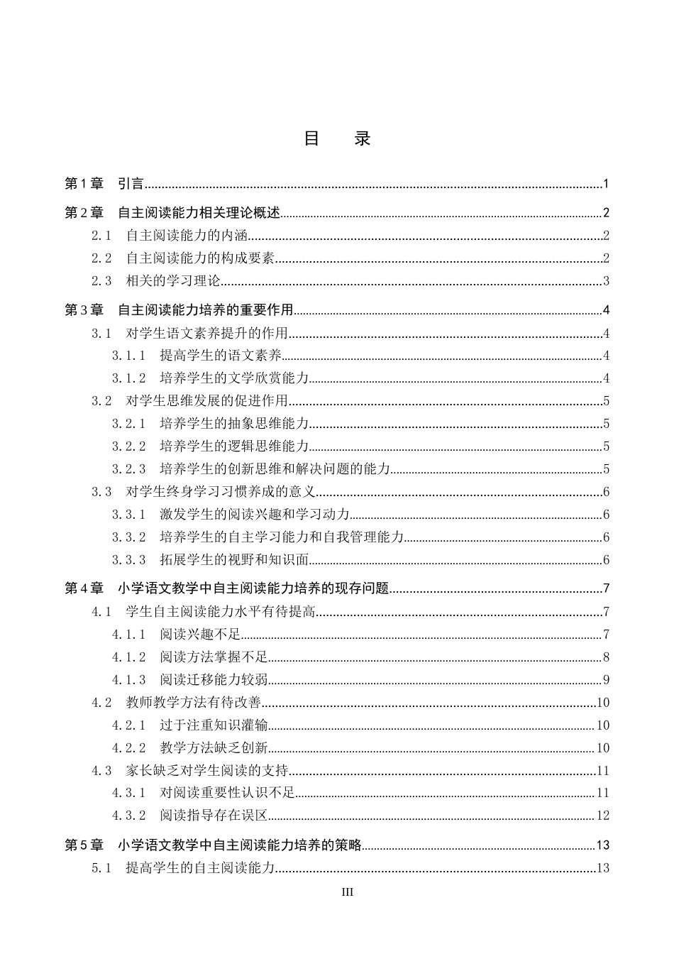 25年CH汉语言文学_小学语文教学中自主阅读能力培养的策略研究-约15712字符.docx_第3页