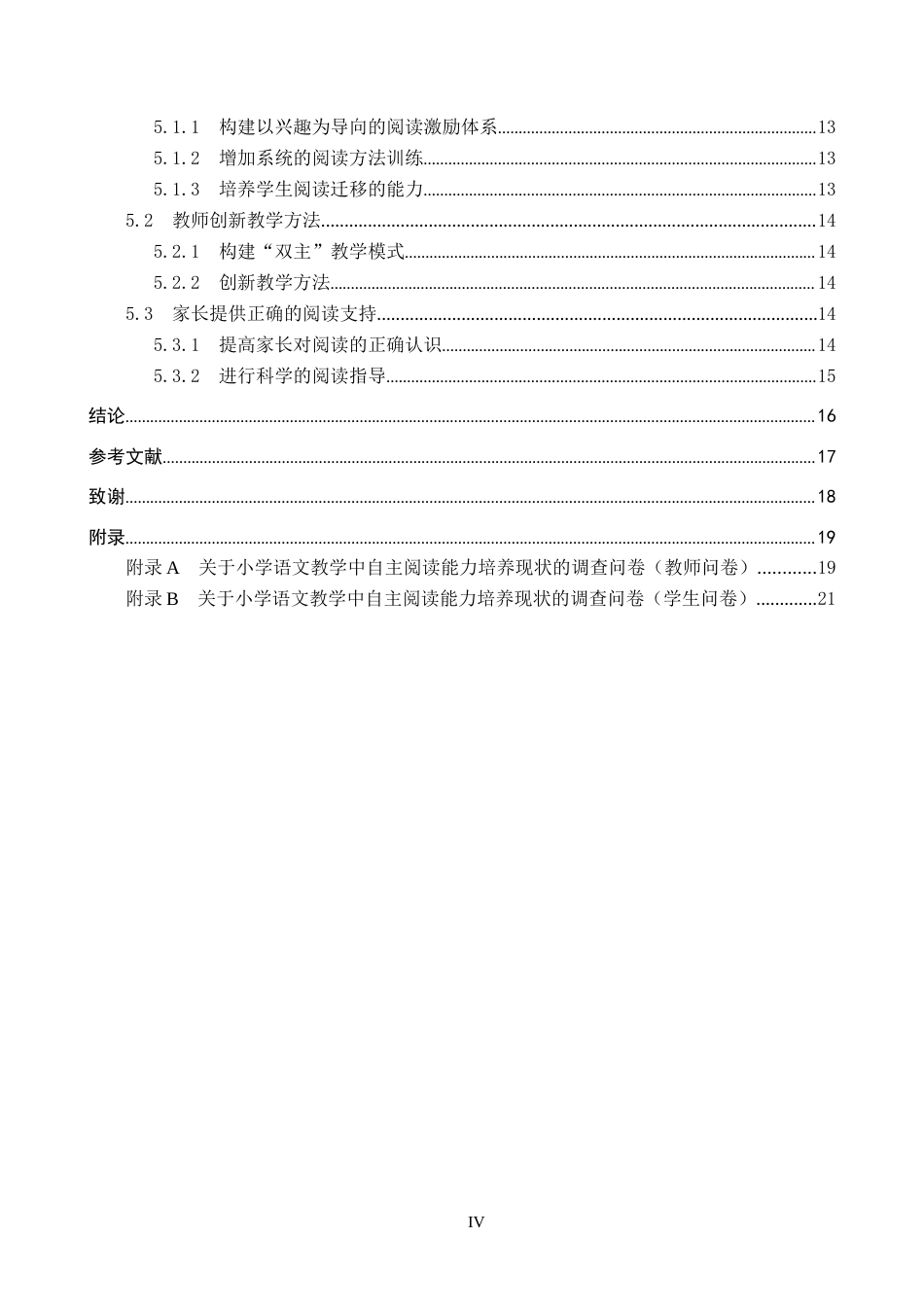25年CH汉语言文学_小学语文教学中自主阅读能力培养的策略研究-约15712字符.docx_第4页
