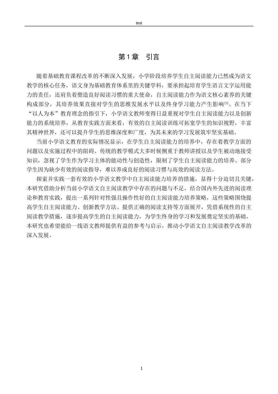 25年CH汉语言文学_小学语文教学中自主阅读能力培养的策略研究-约15712字符.docx_第5页