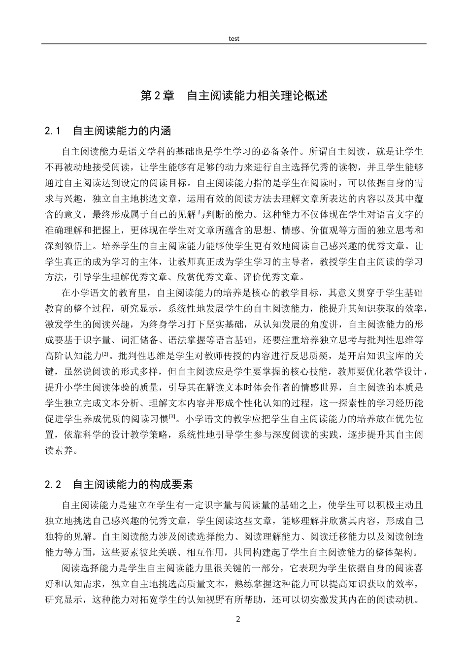 25年CH汉语言文学_小学语文教学中自主阅读能力培养的策略研究-约15712字符.docx_第6页
