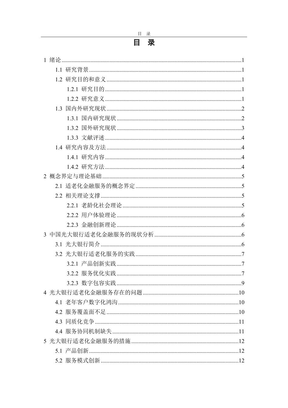 25年CH金融学-中国光大银行适老化金融服务的创新路径-约14981字符.pdf_第3页
