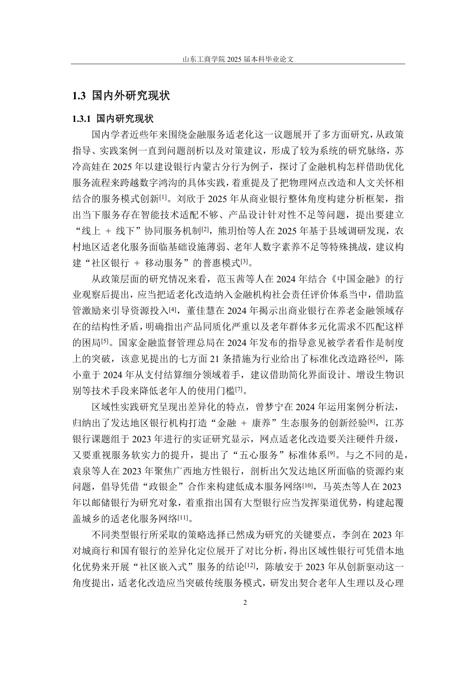 25年CH金融学-中国光大银行适老化金融服务的创新路径-约14981字符.pdf_第6页