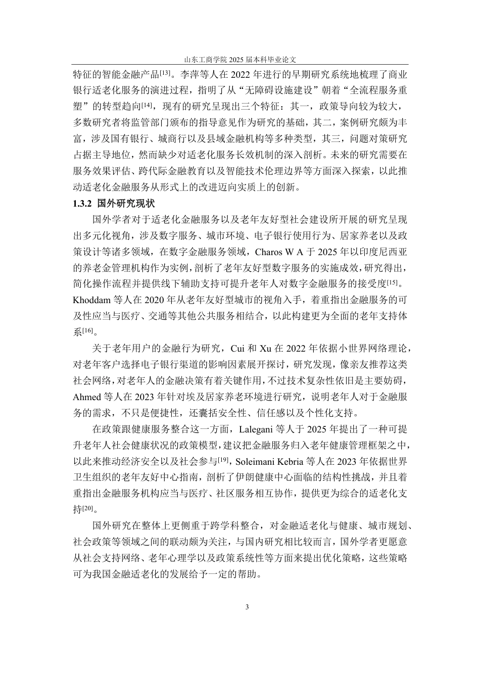 25年CH金融学-中国光大银行适老化金融服务的创新路径-约14981字符.pdf_第7页