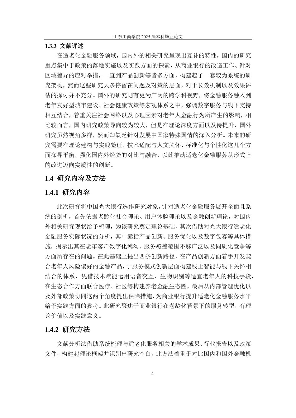 25年CH金融学-中国光大银行适老化金融服务的创新路径-约14981字符.pdf_第8页