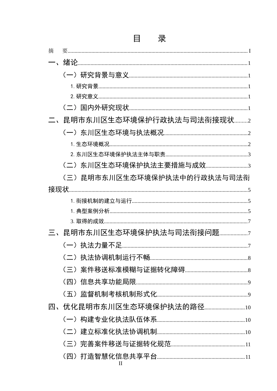 25年CH法学-行政执法与司法衔接视角下昆明市东川区生态环境保护执法困境与突破-约10509字符终版.docx_第2页
