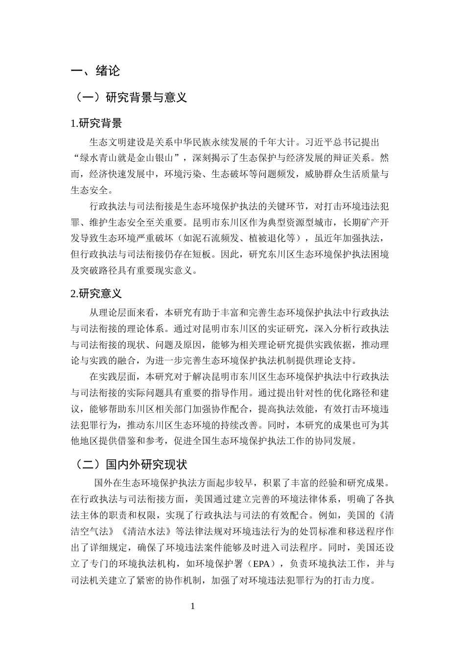 25年CH法学-行政执法与司法衔接视角下昆明市东川区生态环境保护执法困境与突破-约10509字符终版.docx_第4页