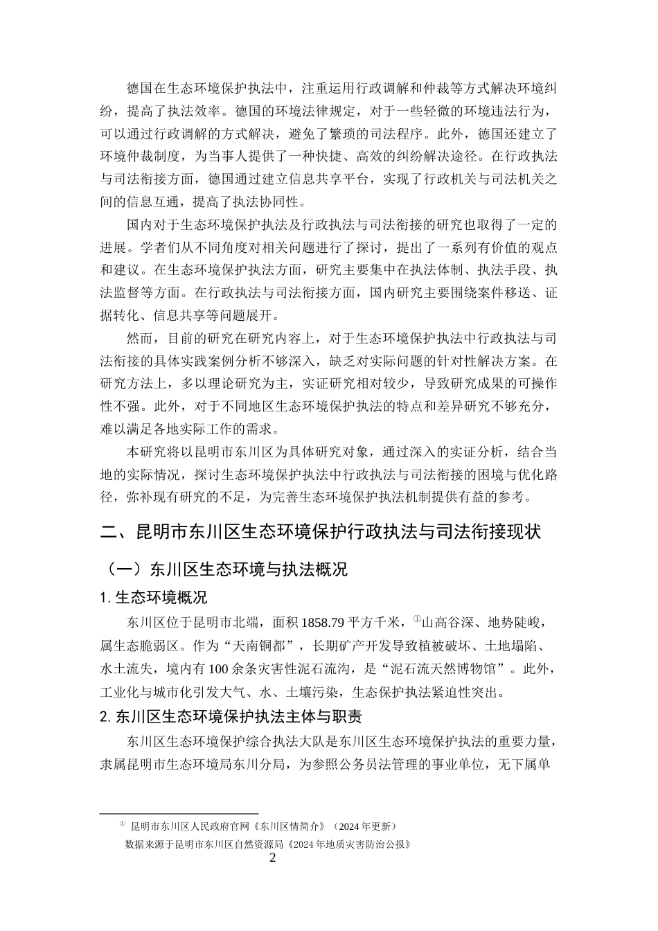 25年CH法学-行政执法与司法衔接视角下昆明市东川区生态环境保护执法困境与突破-约10509字符终版.docx_第5页