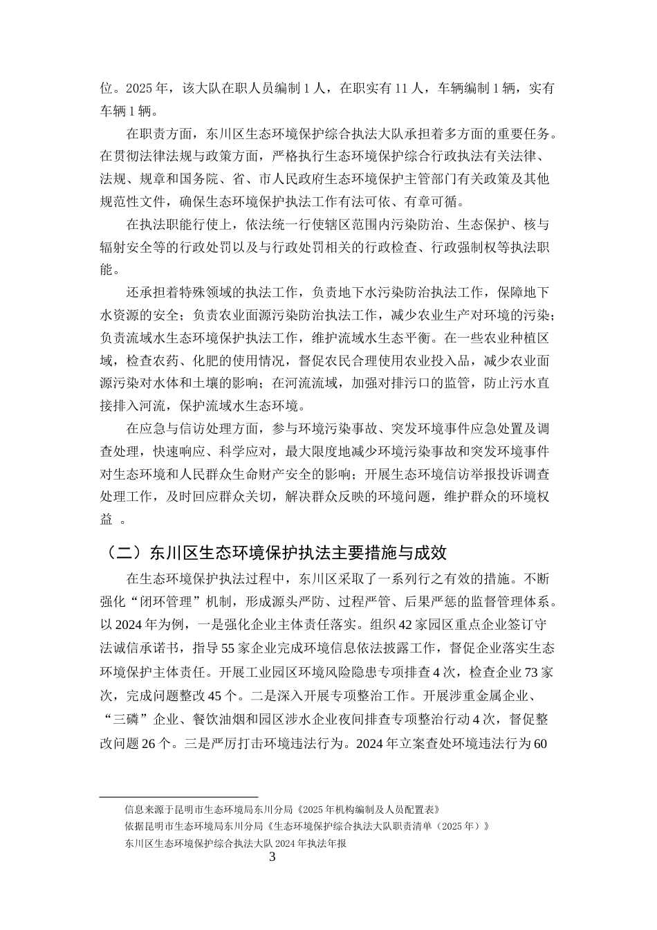 25年CH法学-行政执法与司法衔接视角下昆明市东川区生态环境保护执法困境与突破-约10509字符终版.docx_第6页