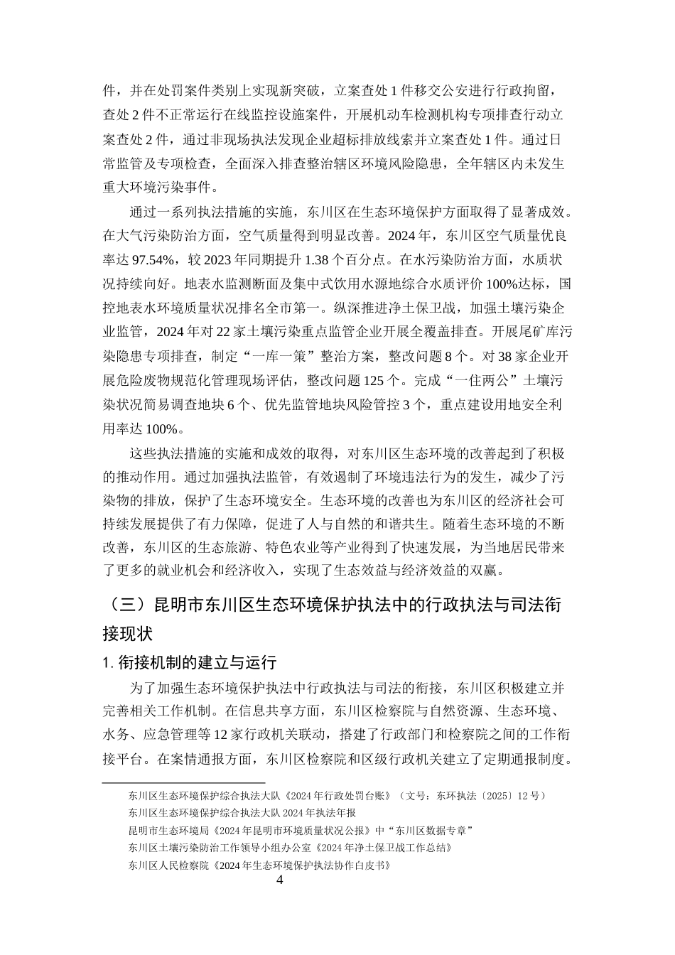 25年CH法学-行政执法与司法衔接视角下昆明市东川区生态环境保护执法困境与突破-约10509字符终版.docx_第7页