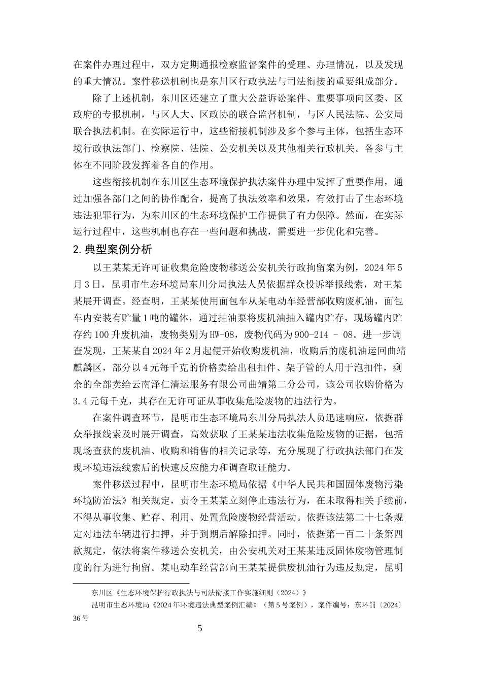 25年CH法学-行政执法与司法衔接视角下昆明市东川区生态环境保护执法困境与突破-约10509字符终版.docx_第8页