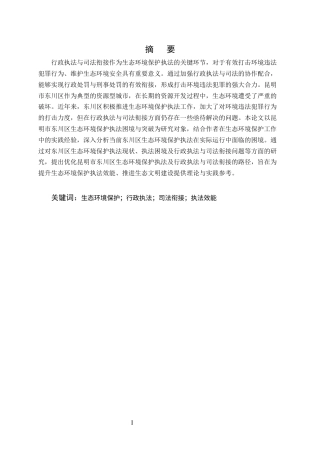 25年CH法学-行政执法与司法衔接视角下昆明市东川区生态环境保护执法困境与突破-约10509字符终版.docx