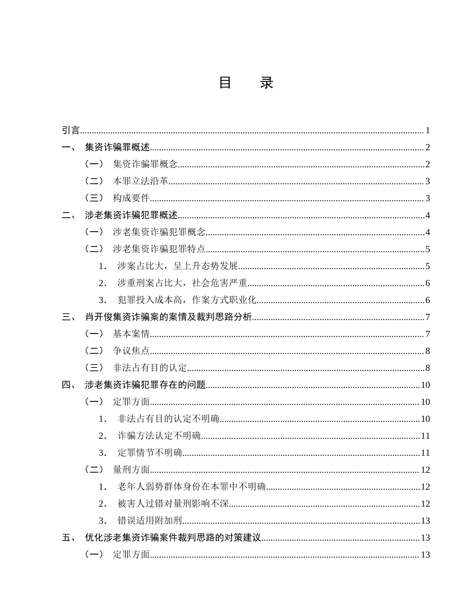 25年CH法学-涉老集资诈骗犯罪问题研究-约15921字符.doc_第2页