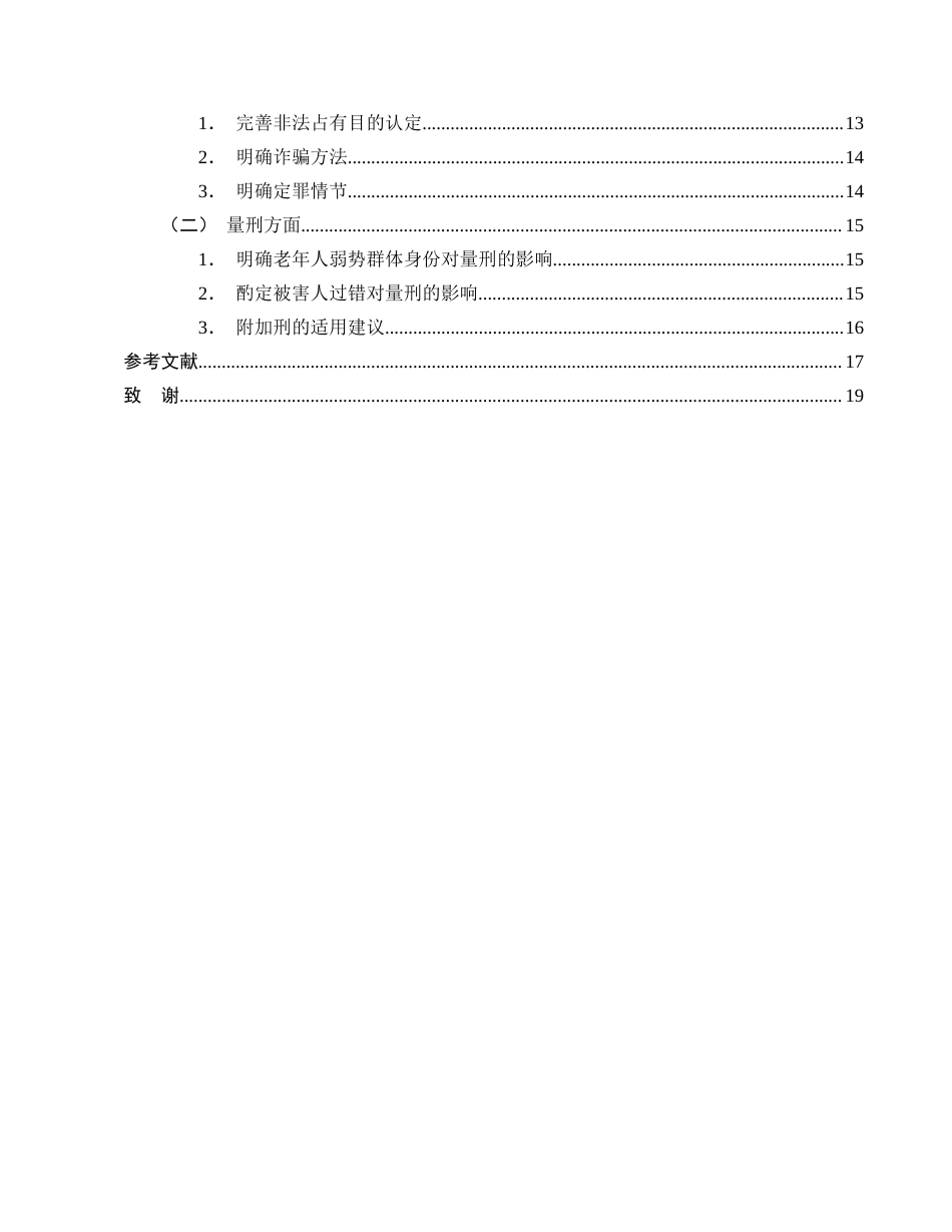 25年CH法学-涉老集资诈骗犯罪问题研究-约15921字符.doc_第3页