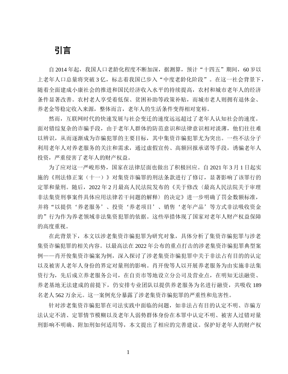 25年CH法学-涉老集资诈骗犯罪问题研究-约15921字符.doc_第4页