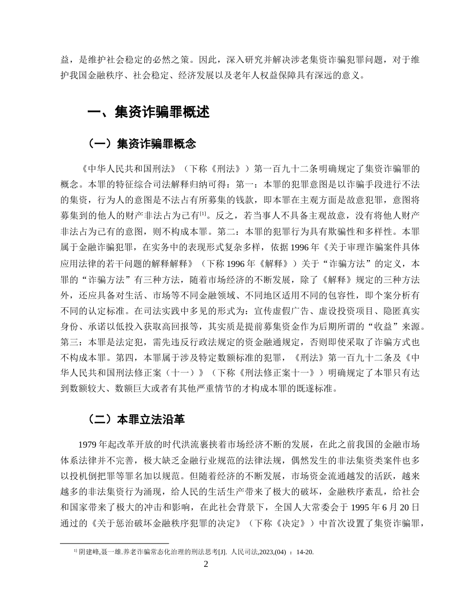 25年CH法学-涉老集资诈骗犯罪问题研究-约15921字符.doc_第5页