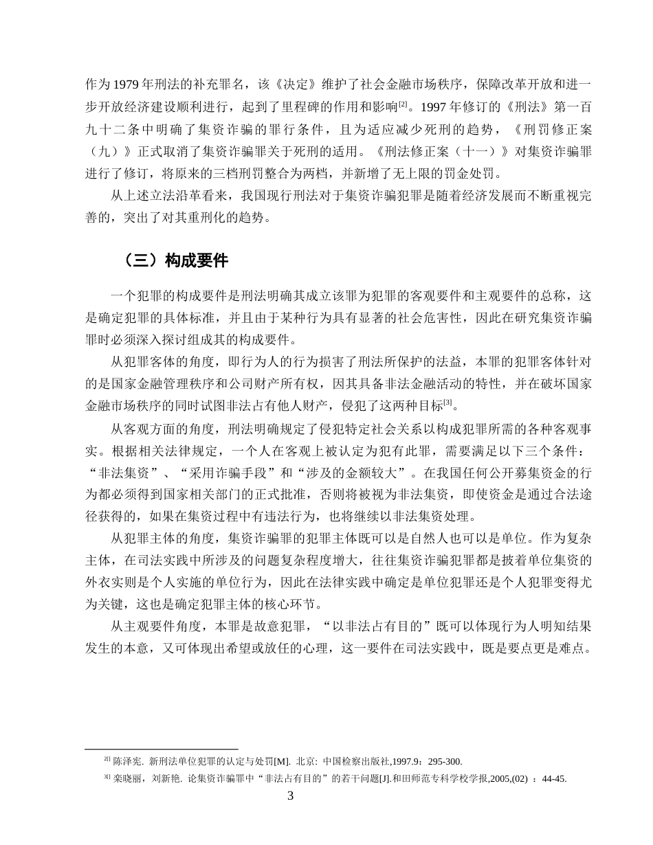 25年CH法学-涉老集资诈骗犯罪问题研究-约15921字符.doc_第6页